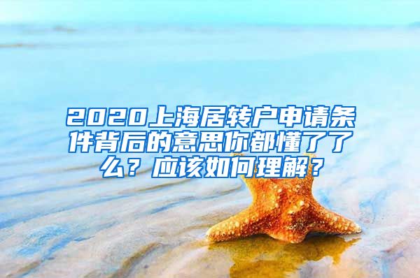 2020上海居转户申请条件背后的意思你都懂了了么？应该如何理解？