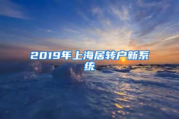 2019年上海居转户新系统