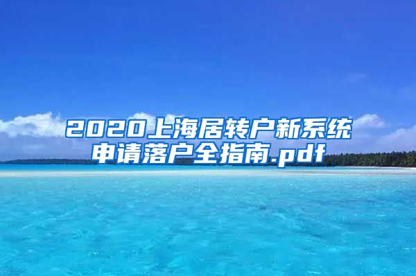 2020上海居转户新系统申请落户全指南.pdf