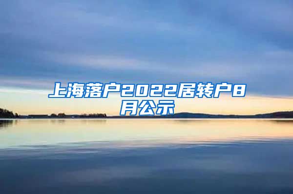 上海落户2022居转户8月公示