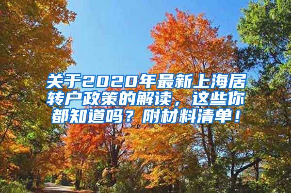 关于2020年最新上海居转户政策的解读，这些你都知道吗？附材料清单！