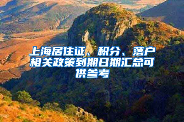 上海居住证、积分、落户相关政策到期日期汇总可供参考