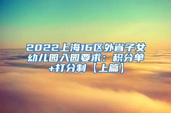 2022上海16区外省子女幼儿园入园要求：积分单+打分制【上篇】