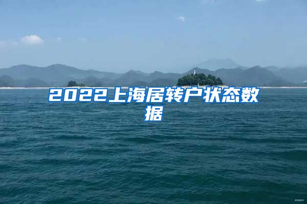 2022上海居转户状态数据