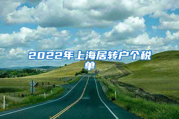 2022年上海居转户个税单