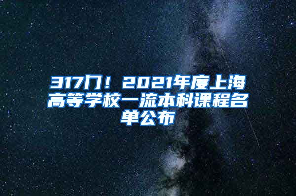 317门！2021年度上海高等学校一流本科课程名单公布