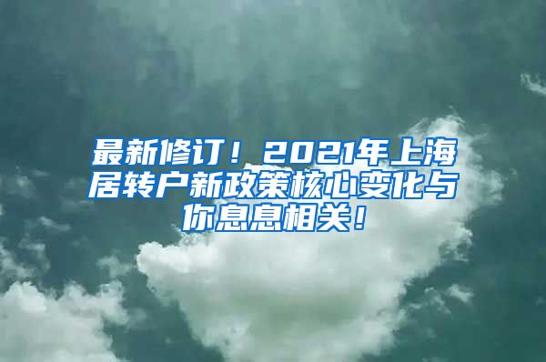 最新修订！2021年上海居转户新政策核心变化与你息息相关！