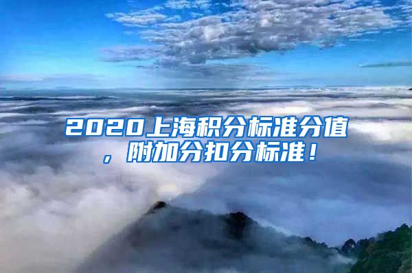 2020上海积分标准分值，附加分扣分标准！