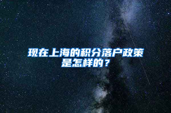 现在上海的积分落户政策是怎样的？