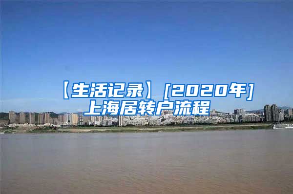 【生活记录】[2020年]上海居转户流程