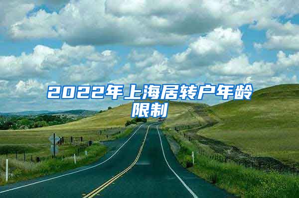 2022年上海居转户年龄限制