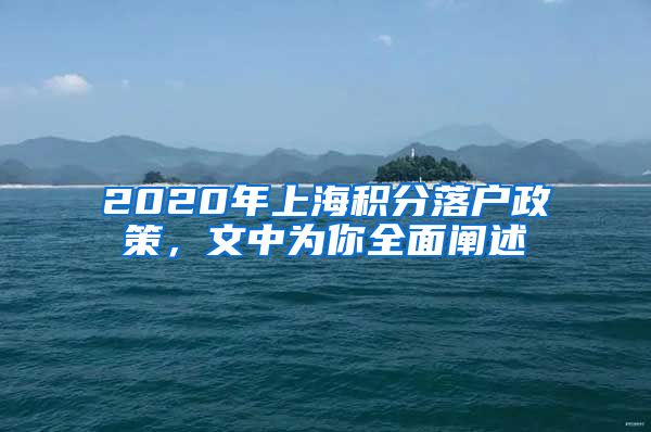 2020年上海积分落户政策，文中为你全面阐述