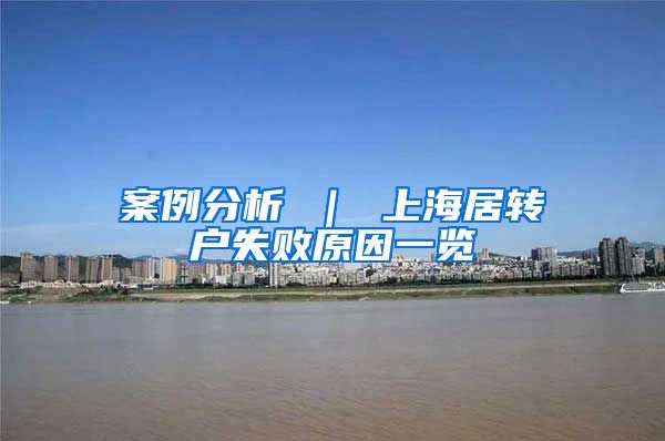 案例分析 ｜ 上海居转户失败原因一览