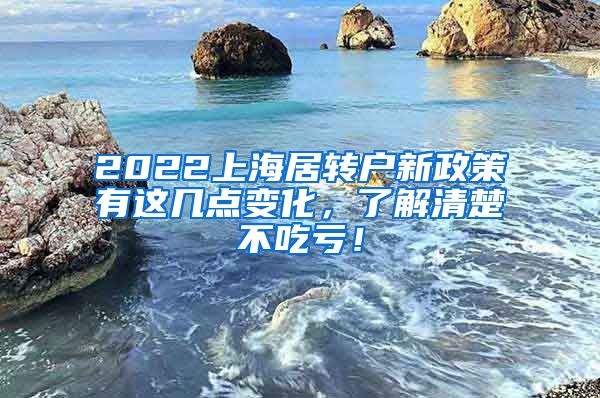 2022上海居转户新政策有这几点变化，了解清楚不吃亏！