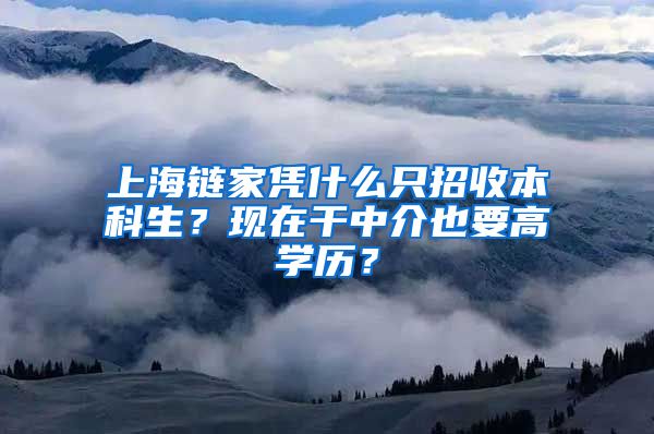 上海链家凭什么只招收本科生？现在干中介也要高学历？