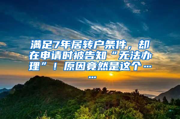 满足7年居转户条件，却在申请时被告知“无法办理”！原因竟然是这个……