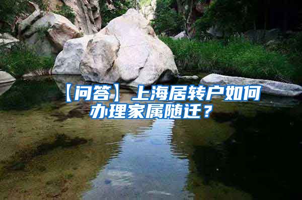 【问答】上海居转户如何办理家属随迁？