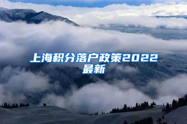 上海积分落户政策2022最新