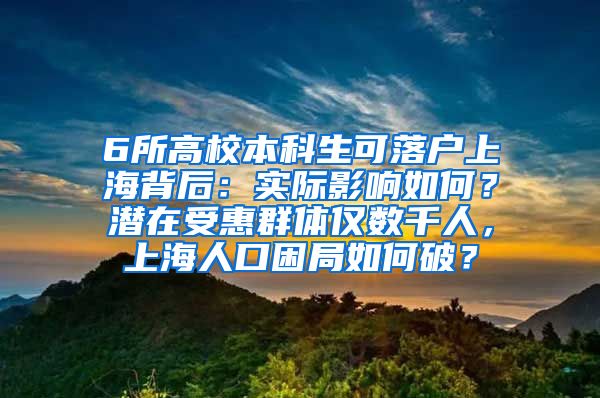 6所高校本科生可落户上海背后：实际影响如何？潜在受惠群体仅数千人，上海人口困局如何破？