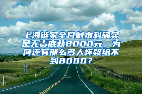 上海链家全日制本科确实是无责底薪8000元，为何还有那么多人怀疑给不到8000？