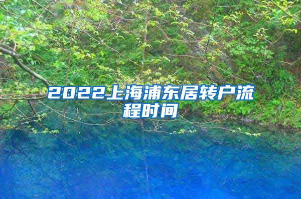 2022上海浦东居转户流程时间