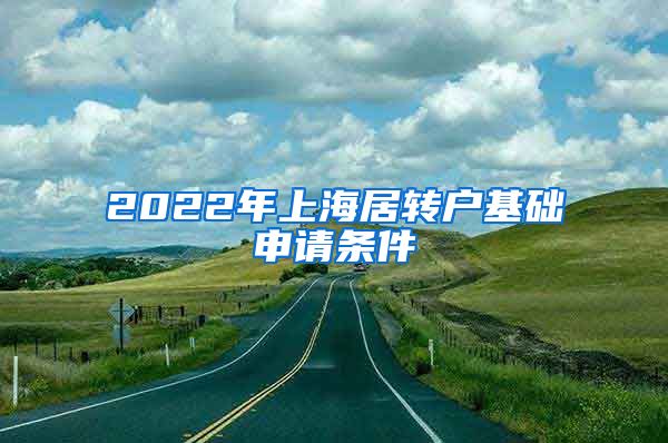2022年上海居转户基础申请条件