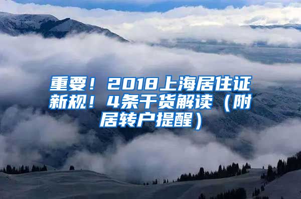 重要！2018上海居住证新规！4条干货解读（附居转户提醒）