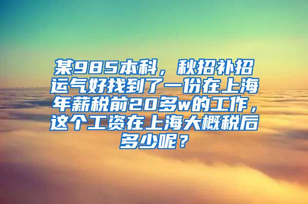 某985本科，秋招补招运气好找到了一份在上海年薪税前20多w的工作，这个工资在上海大概税后多少呢？