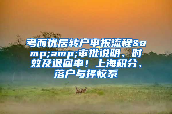 考而优居转户申报流程&amp;审批说明、时效及退回率！上海积分、落户与择校系