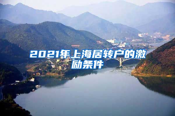 2021年上海居转户的激励条件