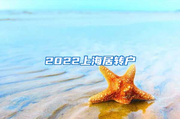 2022上海居转户