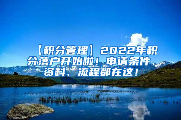 【积分管理】2022年积分落户开始啦！申请条件、资料、流程都在这！