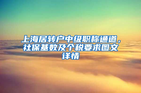 上海居转户中级职称通道，社保基数及个税要求图文详情