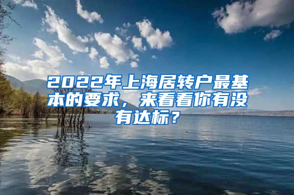 2022年上海居转户最基本的要求，来看看你有没有达标？