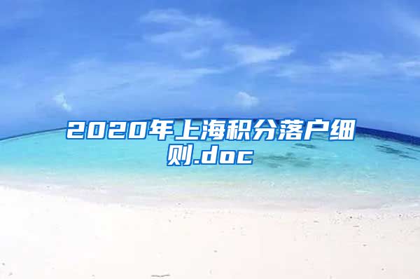 2020年上海积分落户细则.doc