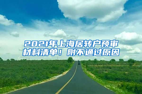 2021年上海居转户预审材料清单！附不通过原因