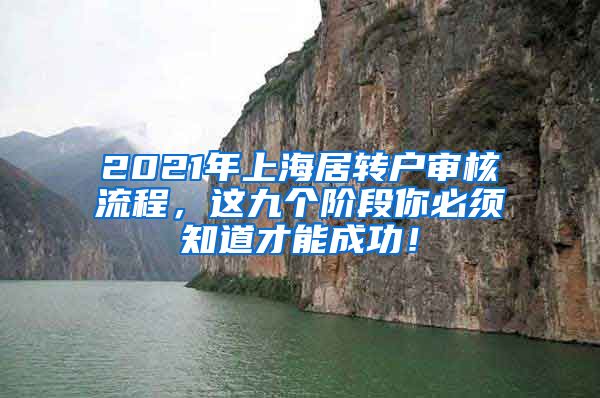 2021年上海居转户审核流程，这九个阶段你必须知道才能成功！