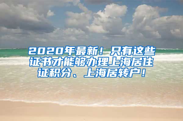 2020年最新！只有这些证书才能够办理上海居住证积分、上海居转户！