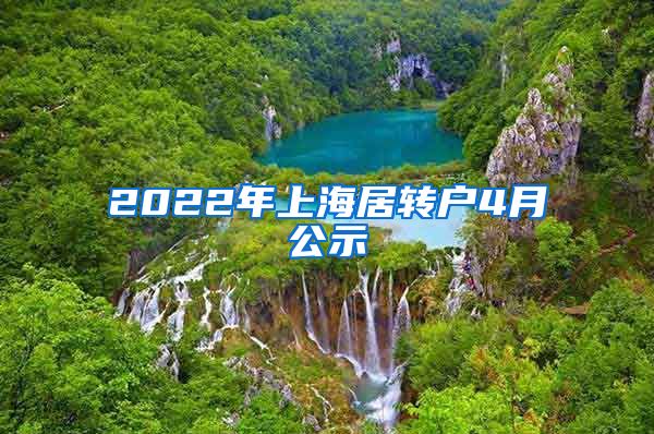 2022年上海居转户4月公示