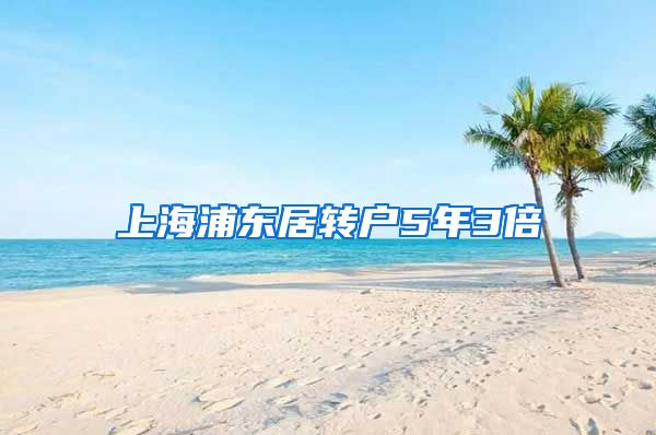 上海浦东居转户5年3倍