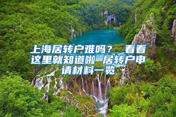 上海居转户难吗？ 看看这里就知道啦 居转户申请材料一览