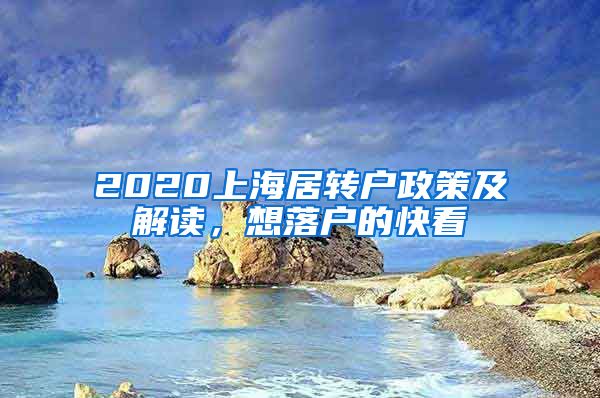 2020上海居转户政策及解读，想落户的快看