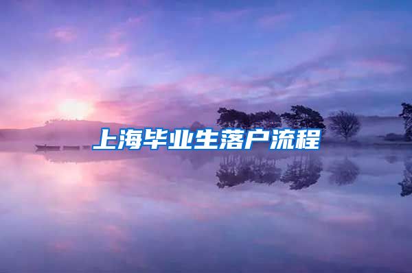 上海毕业生落户流程