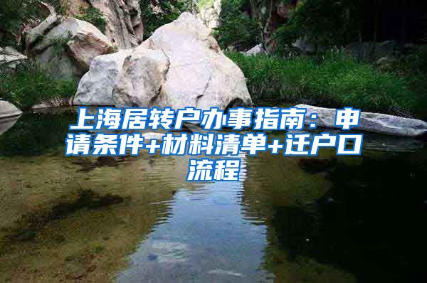 上海居转户办事指南：申请条件+材料清单+迁户口流程