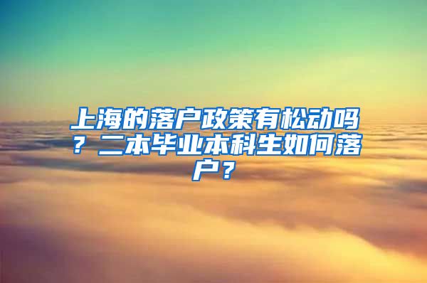 上海的落户政策有松动吗？二本毕业本科生如何落户？