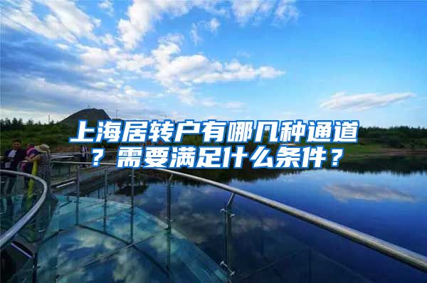 上海居转户有哪几种通道？需要满足什么条件？
