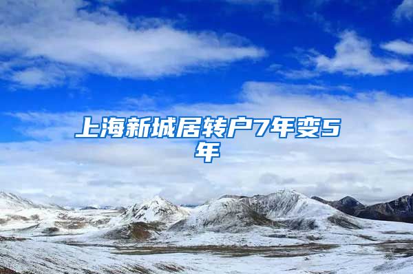 上海新城居转户7年变5年