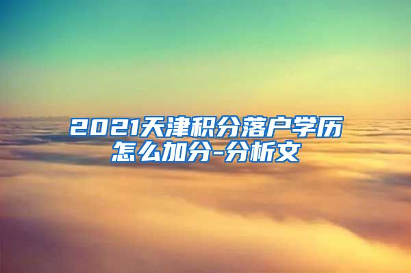 2021天津积分落户学历怎么加分-分析文