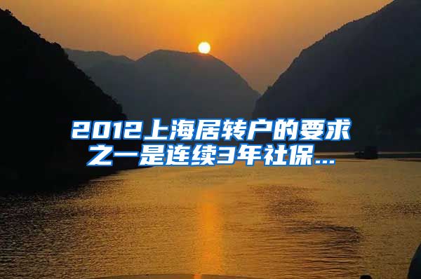 2012上海居转户的要求之一是连续3年社保...