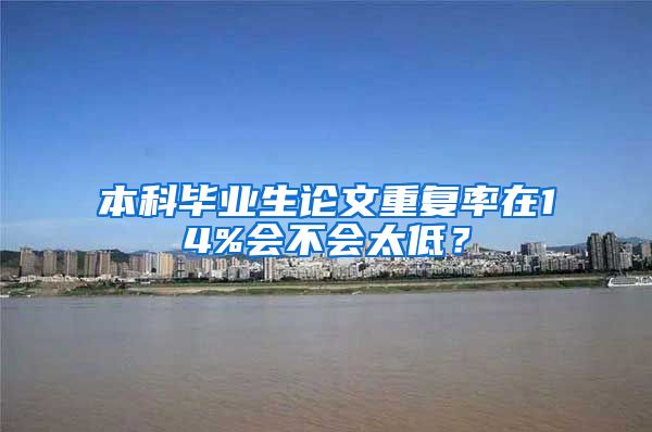 本科毕业生论文重复率在14%会不会太低？